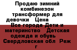 Продаю зимний комбинезон трансформер для девочки › Цена ­ 1 000 - Все города Дети и материнство » Детская одежда и обувь   . Свердловская обл.,Реж г.